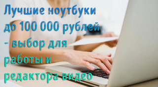 Иллюстрация к записи «Качественный ноутбук до 100000 рублей – какой купить в 2024 году»
