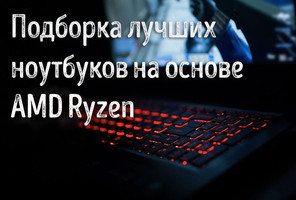 Иллюстрация к записи «Лучшие ноутбуки на базе AMD Ryzen – выбор нового по тестам и обзорам»