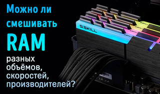 Иллюстрация к записи «Смешивание модулей памяти – можно ли использовать RAM разных»
