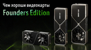 Иллюстрация к записи «Видеокарты Founders Edition от Nvidia и AMD – стоит ли покупать»