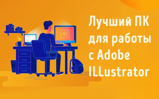 Иллюстрация к записи «Лучшие комплектующие ПК для Adobe Illustrator и векторной иллюстрации»