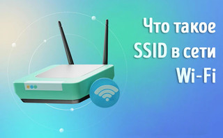 Иллюстрация к записи «Что такое SSID сети Wi-Fi – как узнать свой»