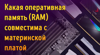 Иллюстрация к записи «Как проверить совместимость памяти RAM с материнской платой компьютера»