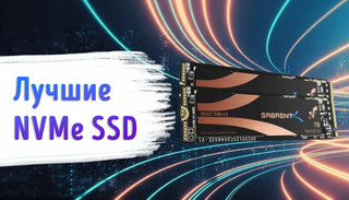 Иллюстрация к записи «Что нужно знать о твердотельных накопителях NVMe – выбор лучшего SSD»