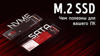 Иллюстрация к записи «Чем полезны M.2 NVMe SSD – производительность в играх и рендеринге»