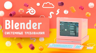 Иллюстрация к записи «Какие требования к компьютеру предъявляет Blender – рекомендации по»