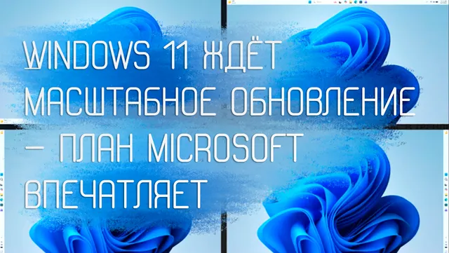 Иллюстрация к статье «Будущее Windows 11 уже близко: Microsoft озвучила стратегию, которая вас»