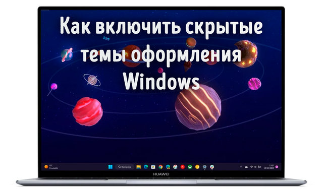 Как в Windows 11 активировать скрытые темы оформления