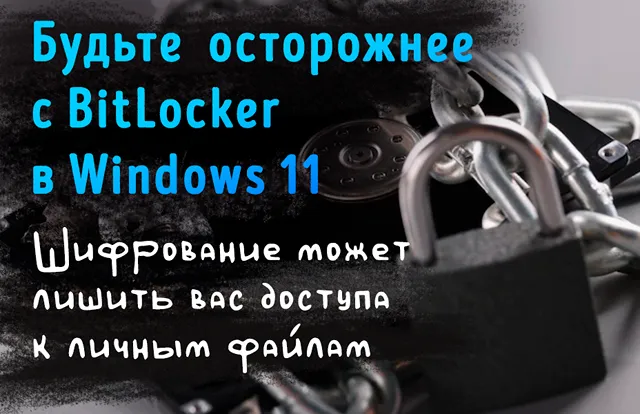 Иллюстрация к статье «Тихий апдейт Microsoft: какие изменения BitLocker угрожают лишить»