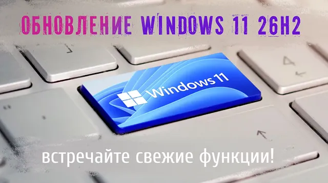 Иллюстрация к статье «Осеннее обновление Windows 11: какие сюрпризы готовит версия 26H2»