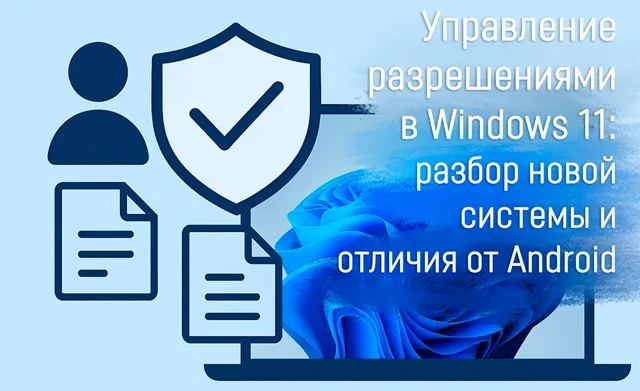 Иллюстрация к статье «Как в Windows 11 работает система управления разрешениями, вдохновленная»