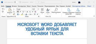 Иллюстрация к статье «В Microsoft Word, наконец, появилась комбинация клавиш для вставки»