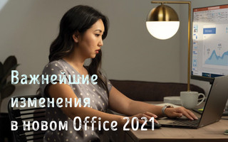 Иллюстрация к статье «Встречайте Office 2021 – чем хорош новый пакет офисных программ»