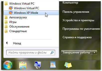 Использование и запуск режимов Windows XP и Windows Virtual PC