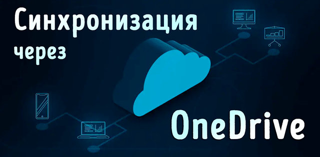 Синхронизация файлов OneDrive в Windows – как настроить и управлять