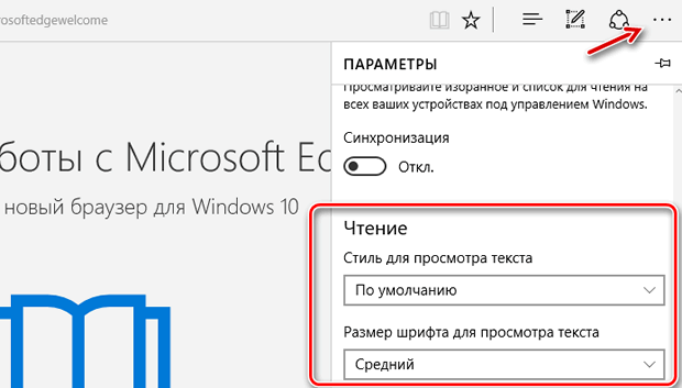 Изменение стиля и размера шрифта в режиме чтения в Microsoft Edge