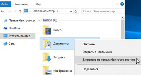 Добавление элементов на панели «Быстрого доступа» в Windows 10