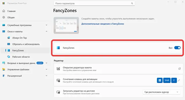 Активация инструмента FancyZones в комплекте PowerToys от Microsoft