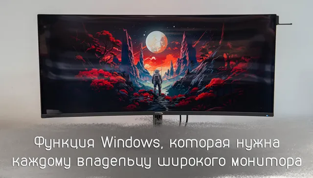 Сверхширокий монитор с изогнутым экраном