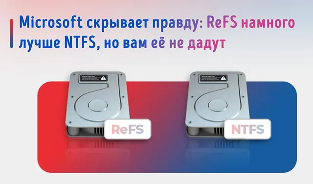 Изображение иллюстрирует спор между файловыми системами ReFS и NTFS — два жёстких диска символизируют конкуренцию технологий
