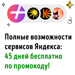Приглашение оформить подписку Яндекс.Плюс на выгодных условиях
