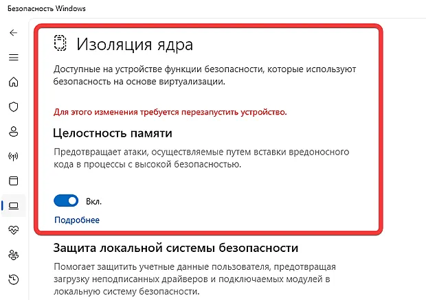 Экран настроек безопасности Windows с активированной функцией Изоляция ядра, включая опцию Целостность памяти (включена). Указано, что для изменений требуется перезагрузка устройства