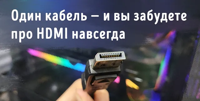 Крупный план разъёма DisplayPort, который держат в руке; на заднем плане виден корпус компьютера с яркой RGB-подсветкой