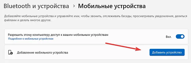 Запуск добавления мобильного устройства через параметры Windows 11