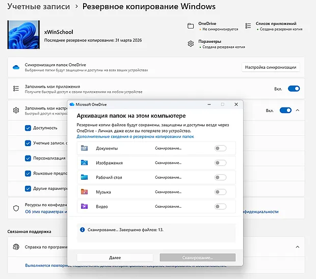 Экран выбора и настройки для архивации и синхронизации файлов через OneDrive