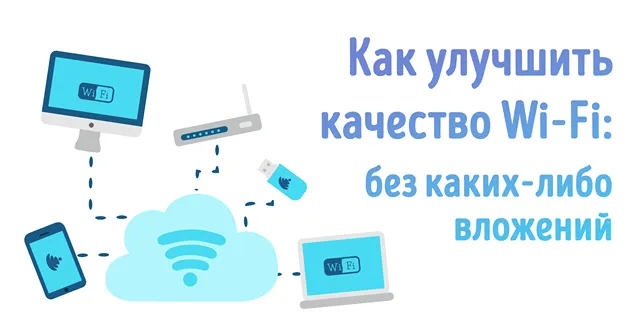 Иллюстрация способов улучшения качества Wi-Fi без дополнительных вложений. Изображены компьютер, смартфон, роутер, USB-устройство и облако с символом Wi-Fi, соединённые пунктирными линиями