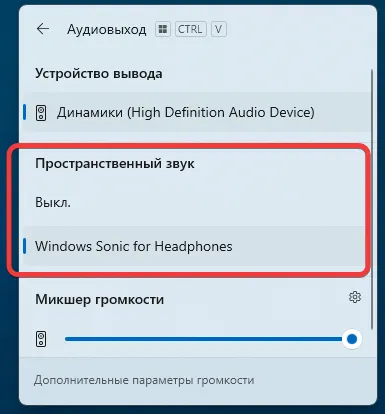 Пример активации режима пространственного звука в Windows 11 через выбранное аудиоустройство