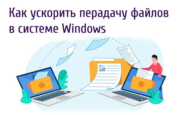 Иллюстрация на тему ускорения передачи файлов в Windows: два ноутбука и человек с документами