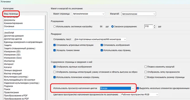 Изображение показывает окно настроек программы с интерфейсом на русском языке. В левой части виден список категорий, таких как Вид страницы, Документы, Защита и другие. В правой части — параметры, касающиеся макета и масштаба страницы, разрешения и рендеринга. Выделены опции Вид страницы и Использовать просмотр наложения цветов