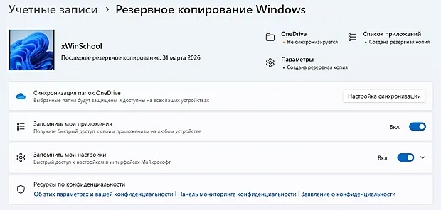 Экран настроек «Резервное копирование Windows» с учётной записью «xWinSchool», где указано последнее резервное копирование
