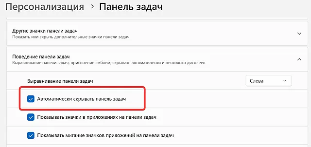 Активация режима скрытия панели задач в системе Windows 11