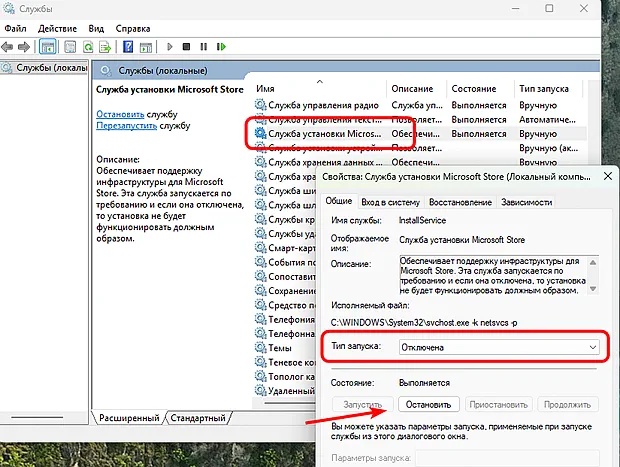 Изображение показывает окно управления Службами в операционной системе Windows. На экране выделена Служба установки Microsoft Store. Открыто окно свойств этой службы, где видно, что тип запуска установлен на Отключена