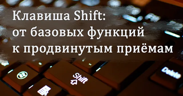 На изображении видна компьютерная клавиатура с фокусом на клавишу Shift. На фоне изображены слова «Клавиша Shift: от базовых функций к продвинутым приёмам»