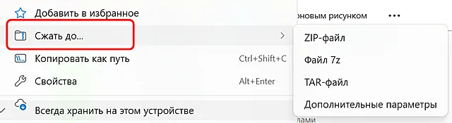 Изображение иллюстрирует процесс выбора формата для сжатия (архивации) файла или папки в Windows