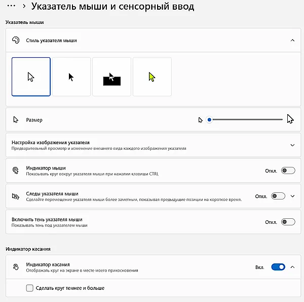 Снимок экрана с настройками параметров указателя мыши в системе Windows