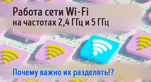 Призыв разделять частоты 2,4 ГГц и 5 ГГц в сети Wi-Fi