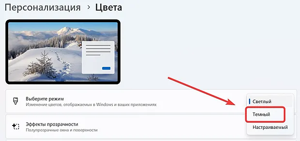 Активация тёмного режима интерфейса Windows через приложение управления параметрами