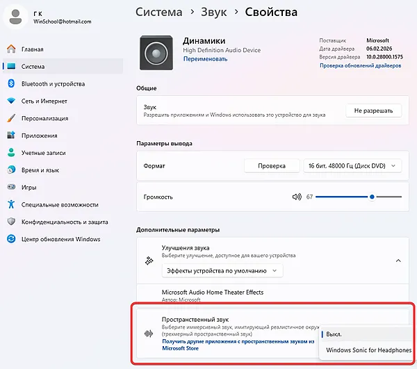 Включение режима пространственного звука для выбранного аудиоустройства в системе Windows 11