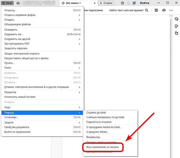 Меню в Adobe Acrobat с открытым пунктом Помощь. На изображении выделено и указано стрелкой подменю Восстановление установки, обведенное красным
