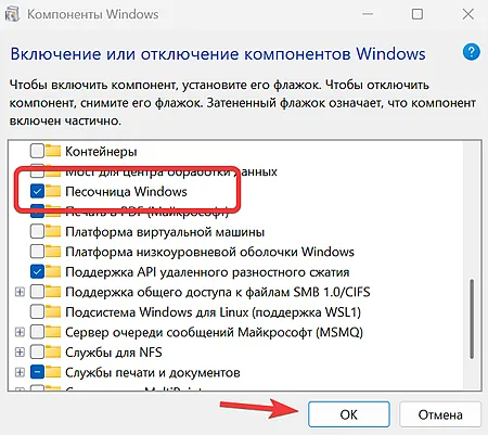 На изображении показано окно «Включение или отключение компонентов Windows» (панель управления Windows). В окне представлен список компонентов операционной системы с чекбоксами для их включения или отключения. Выделен компонент «Песочница Windows» (Windows Sandbox), для которого установлен флажок (галочка), что означает его активацию