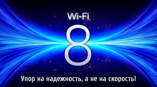 Изображение с надписью Wi-Fi 8 на фоне синих световых линий, исходящих из центра. Внизу текст: Упор на надежность, а не на скорость!