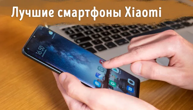 Использование лучшего смартфона от Xiaomi