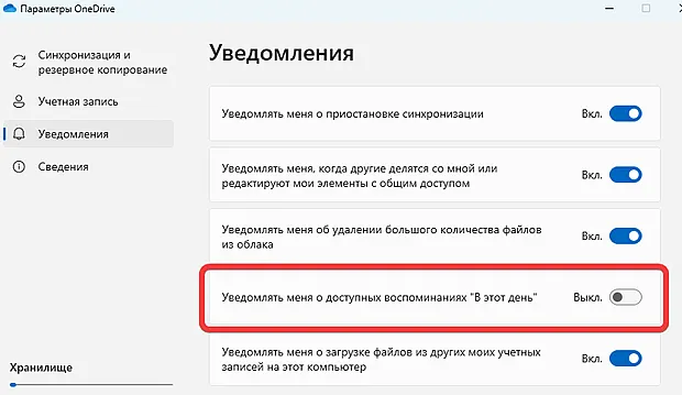 Отключение функции OneDrive уведомляющей о новой подборке фотографий
