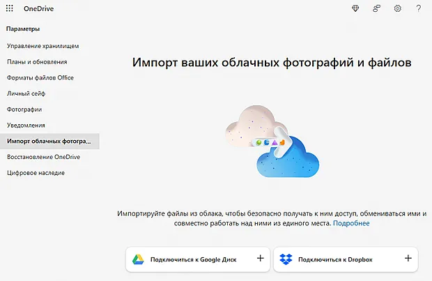 Запуск импорт облачных фотографий и файлов в хранилище OneDrive