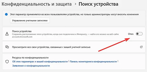 Отключение функции поиска устройства под управлением Windows 11