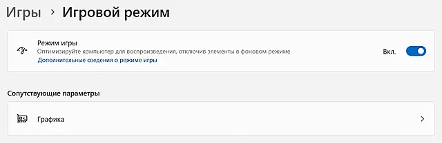 Включение игрового режима для ускорения игр в системе Windows 11